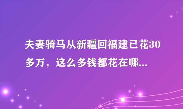 夫妻骑马从新疆回福建已花30多万，这么多钱都花在哪些方面了？