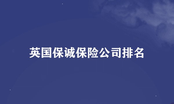 英国保诚保险公司排名