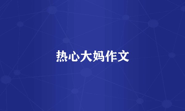 热心大妈作文