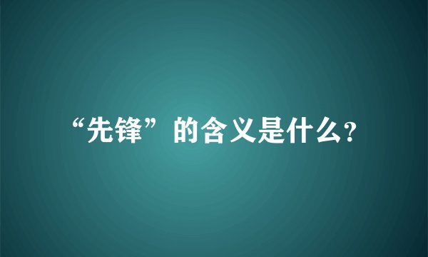 “先锋”的含义是什么？