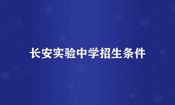 长安实验中学招生条件