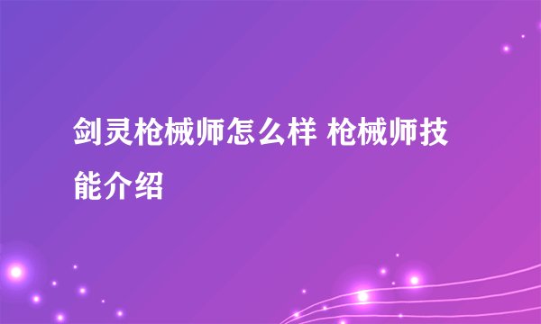 剑灵枪械师怎么样 枪械师技能介绍