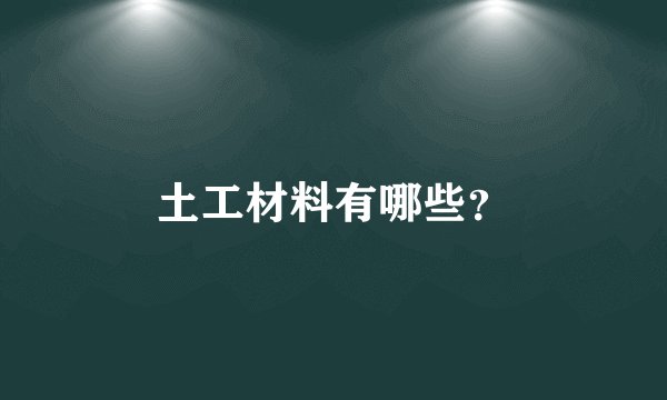 土工材料有哪些？