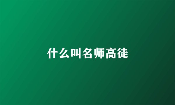 什么叫名师高徒