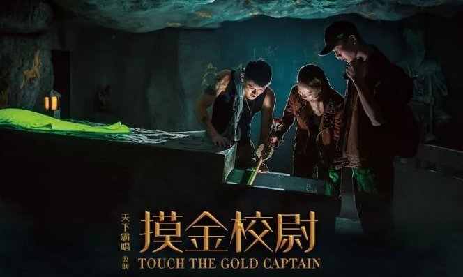 ＂摸金校尉＂是什么意思