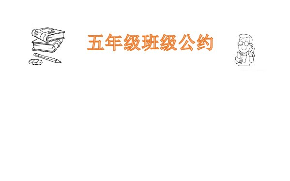 班级公约手抄报怎么画