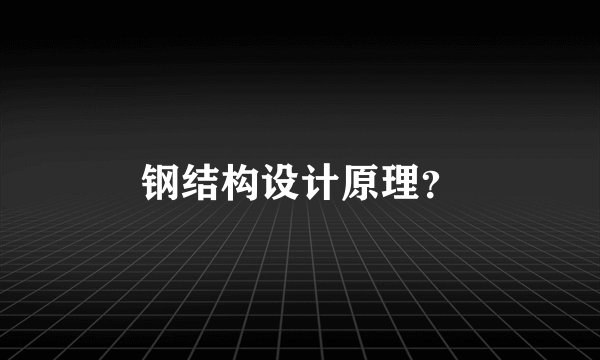 钢结构设计原理？