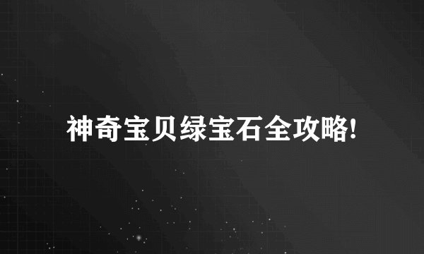 神奇宝贝绿宝石全攻略!