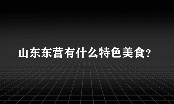 山东东营有什么特色美食？