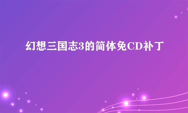 幻想三国志3的简体免CD补丁
