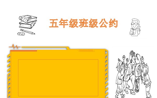 班级公约手抄报怎么画