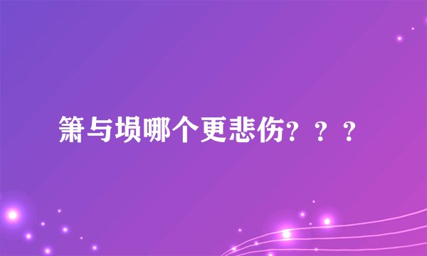 箫与埙哪个更悲伤？？？