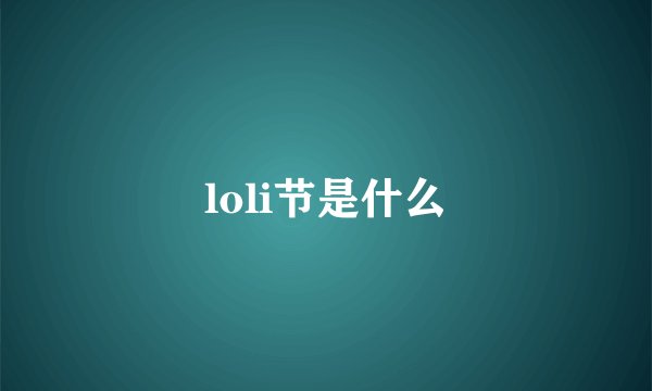 loli节是什么