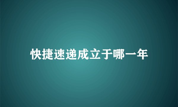 快捷速递成立于哪一年