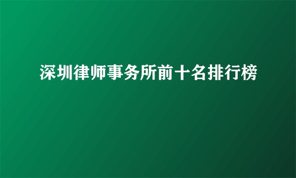 深圳律师事务所前十名排行榜