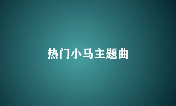 热门小马主题曲
