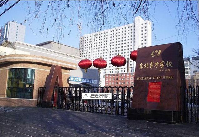 东北育才实验中学（小学部）是公历还是私立学校？