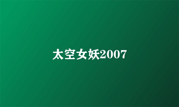 太空女妖2007