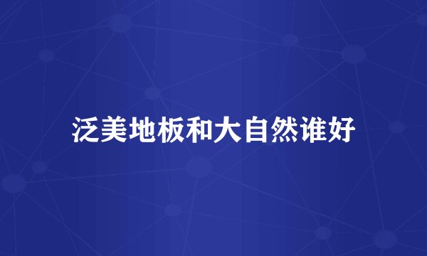 泛美地板和大自然谁好