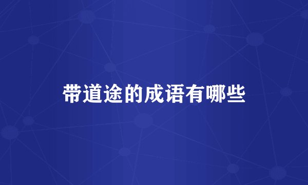 带道途的成语有哪些