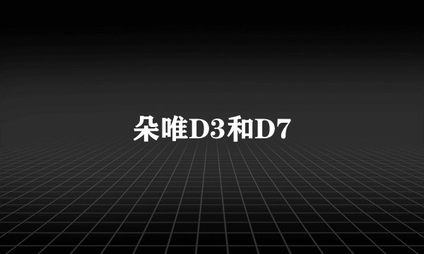 朵唯D3和D7