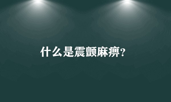 什么是震颤麻痹？