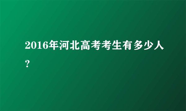 2016年河北高考考生有多少人?