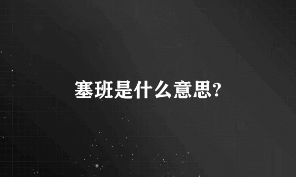 塞班是什么意思?