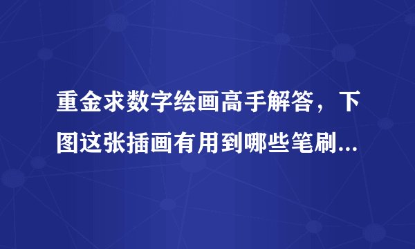 重金求数字绘画高手解答，下图这张插画有用到哪些笔刷（ps、painter、sai绘画的笔刷问题）