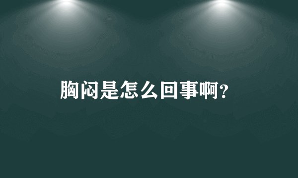 胸闷是怎么回事啊？