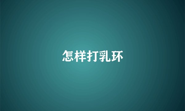 怎样打乳环