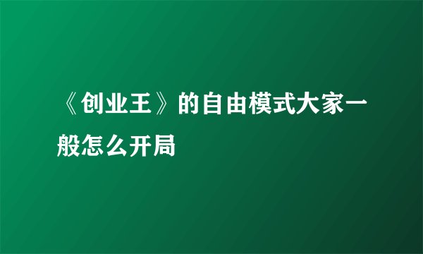 《创业王》的自由模式大家一般怎么开局