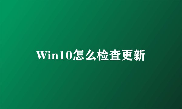 Win10怎么检查更新