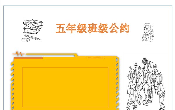 班级公约手抄报怎么画