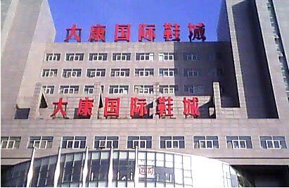 北京鞋子批发市场有几个，分别在哪儿？