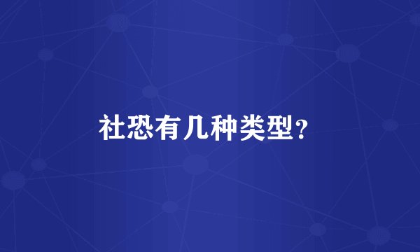 社恐有几种类型？
