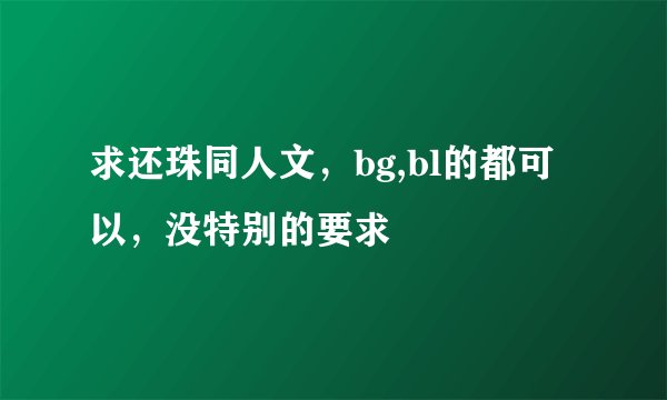 求还珠同人文，bg,bl的都可以，没特别的要求
