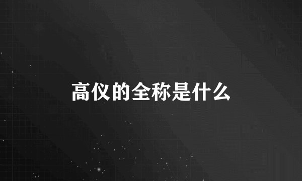高仪的全称是什么