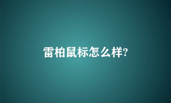 雷柏鼠标怎么样?