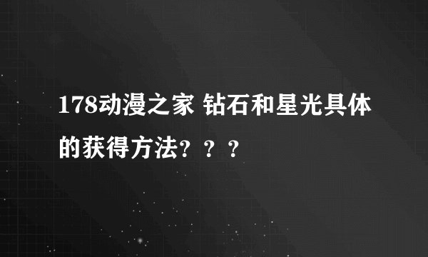 178动漫之家 钻石和星光具体的获得方法？？？
