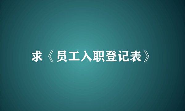 求《员工入职登记表》