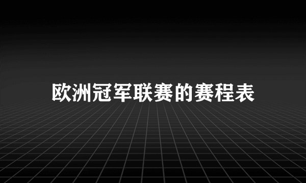 欧洲冠军联赛的赛程表