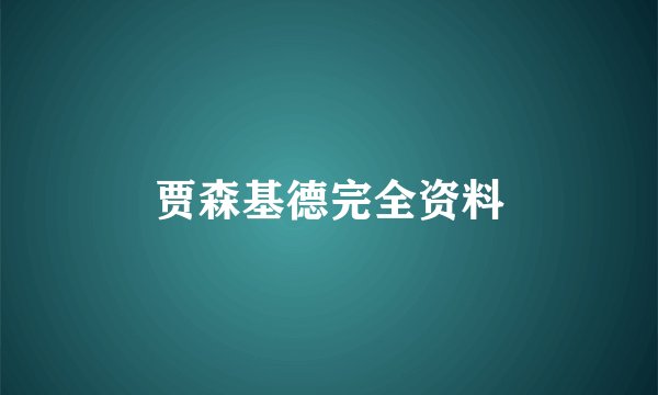 贾森基德完全资料