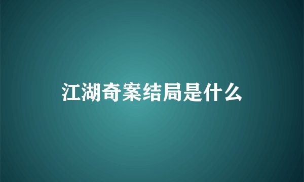 江湖奇案结局是什么