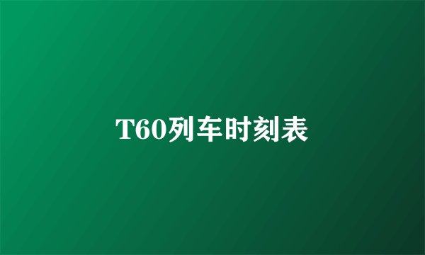 T60列车时刻表