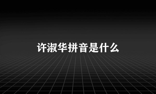 许淑华拼音是什么