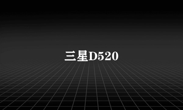 三星D520