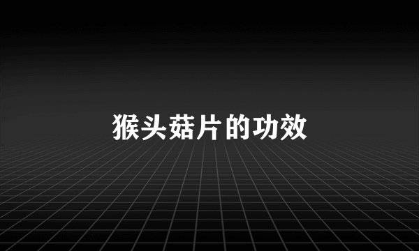 猴头菇片的功效