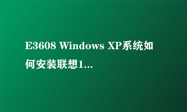 E3608 Windows XP系统如何安装联想100分？