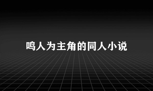 鸣人为主角的同人小说